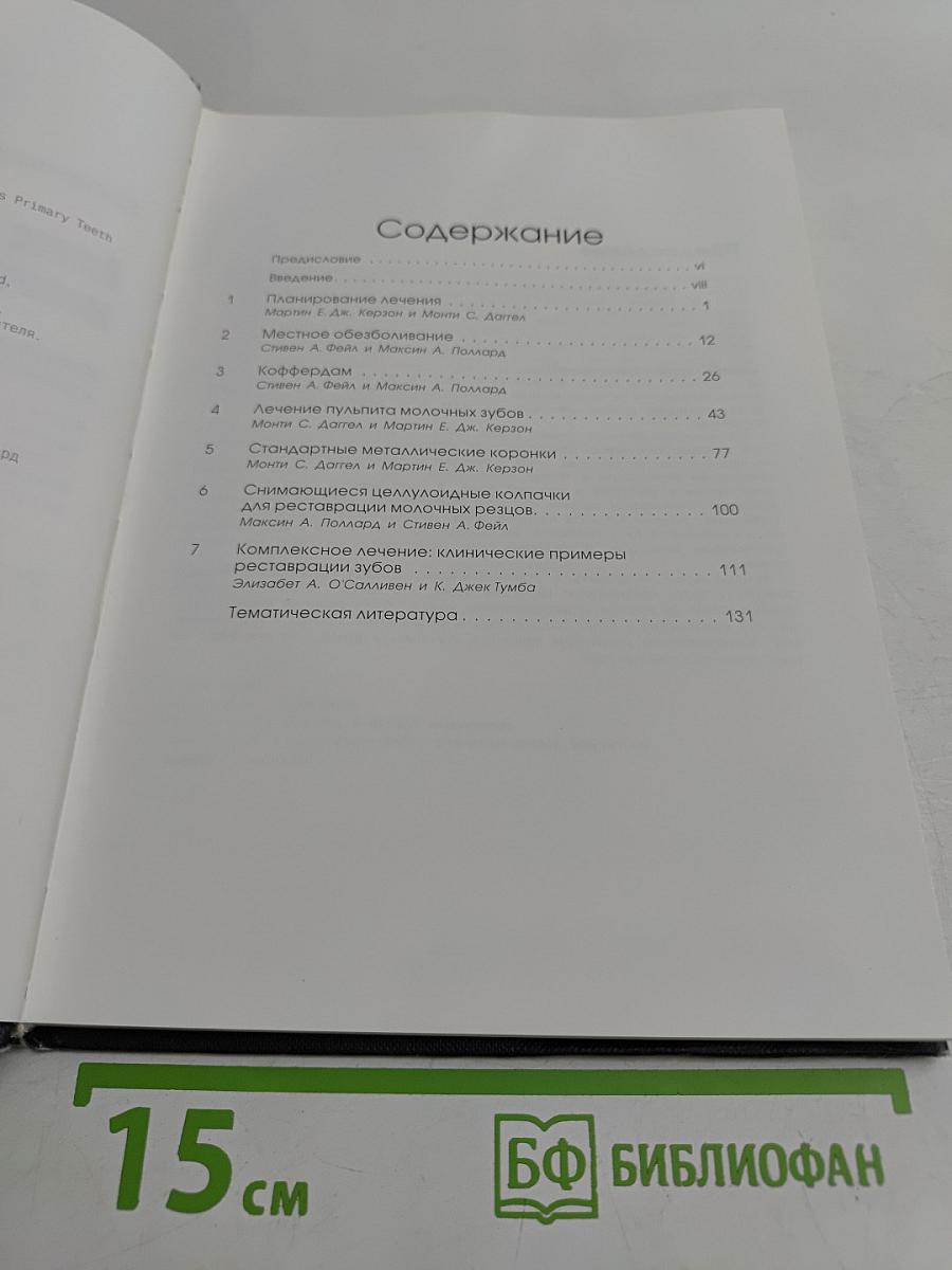 Атлас по реставрации молочных зубов