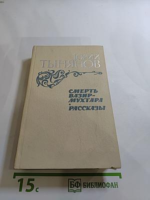 Смерть Вазир-Мухтара. Рассказы