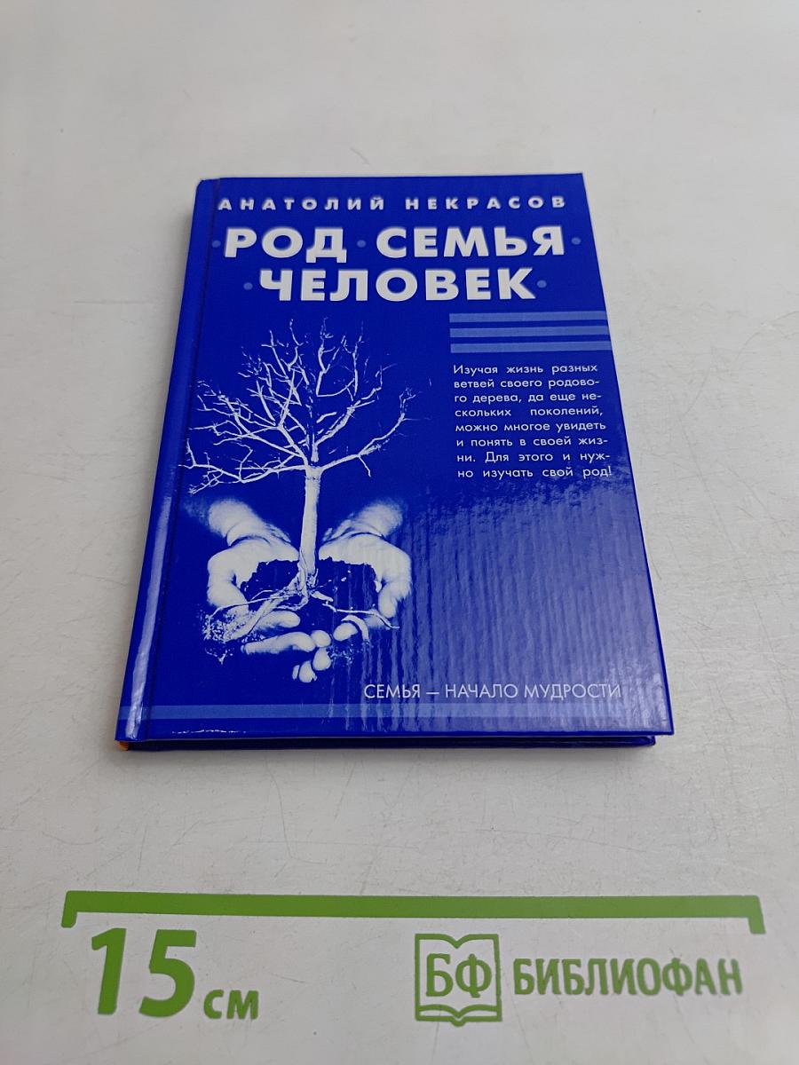 Род. Семья. Человек