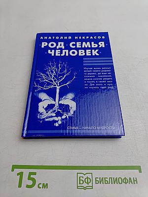 Род. Семья. Человек