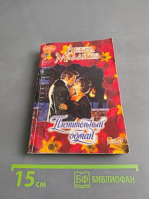 Пленительный обман