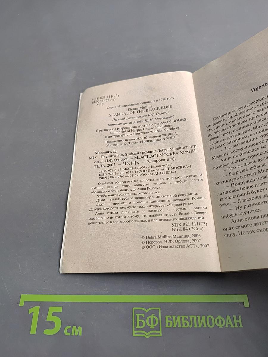 Пленительный обман