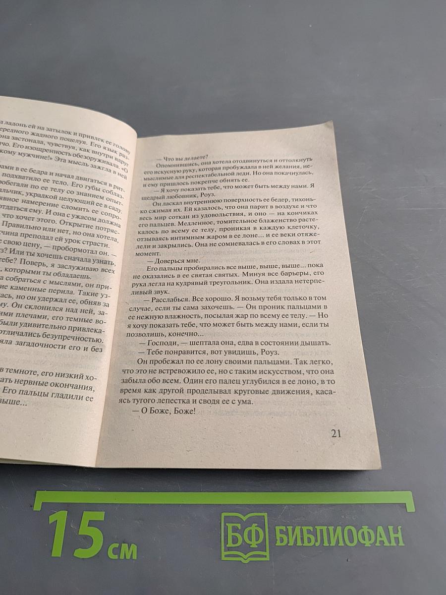 Пленительный обман