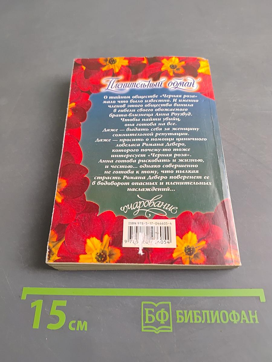 Пленительный обман