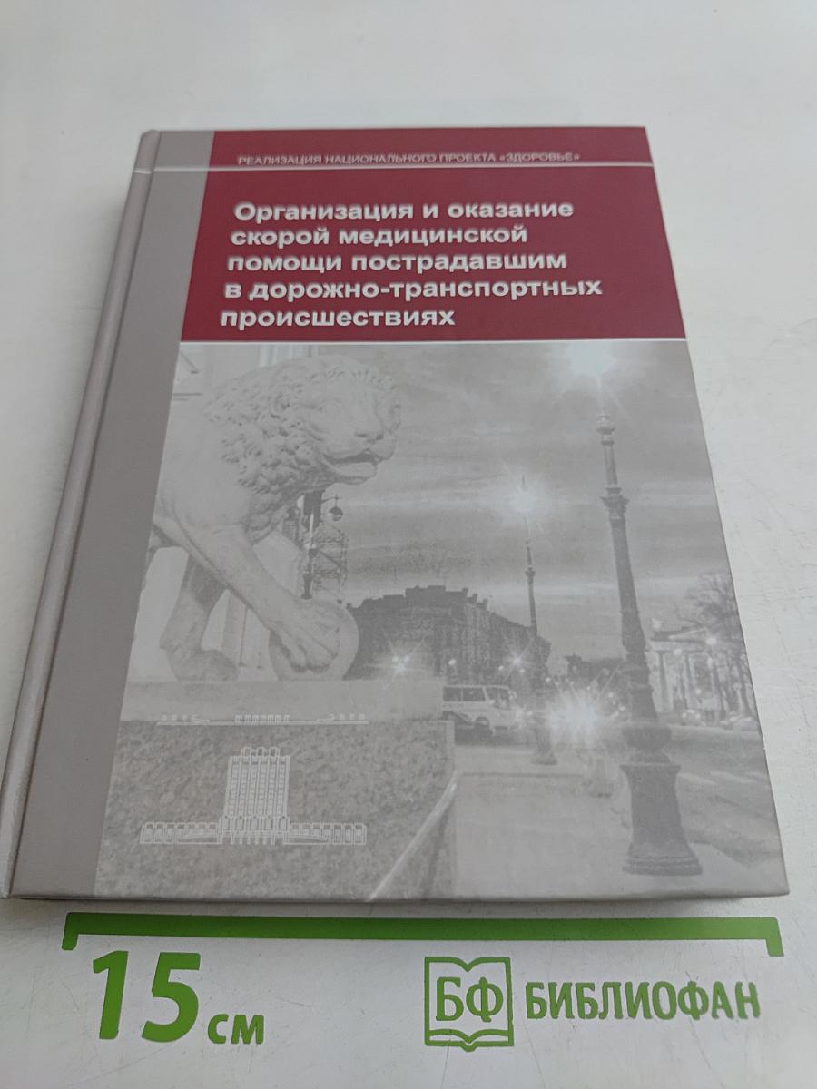 Организация и оказание скорой медицинской помощи пострадавшим в дорожно-транспортных происшествиях