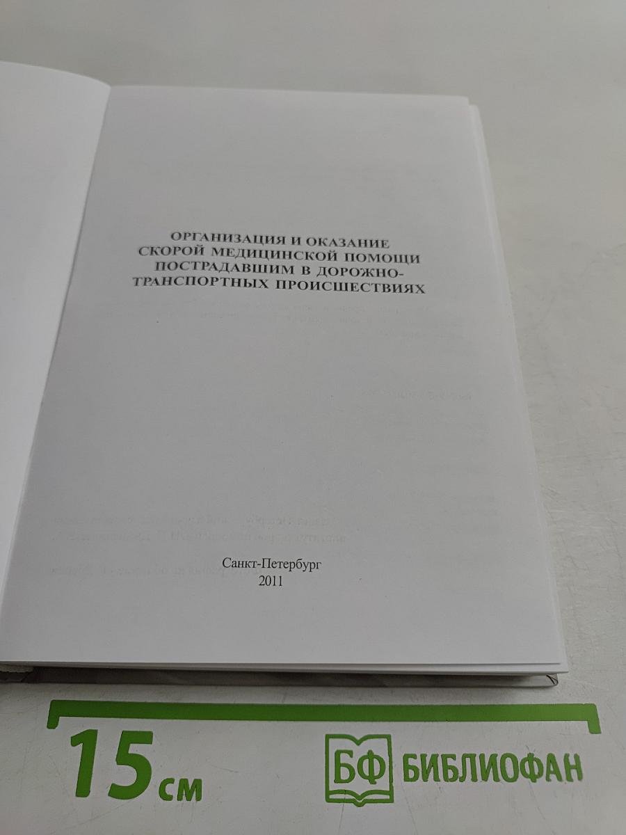 Организация и оказание скорой медицинской помощи пострадавшим в дорожно-транспортных происшествиях