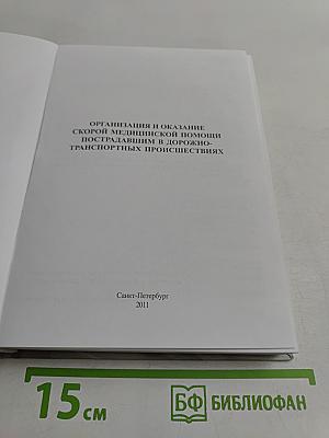Организация и оказание скорой медицинской помощи пострадавшим в дорожно-транспортных происшествиях