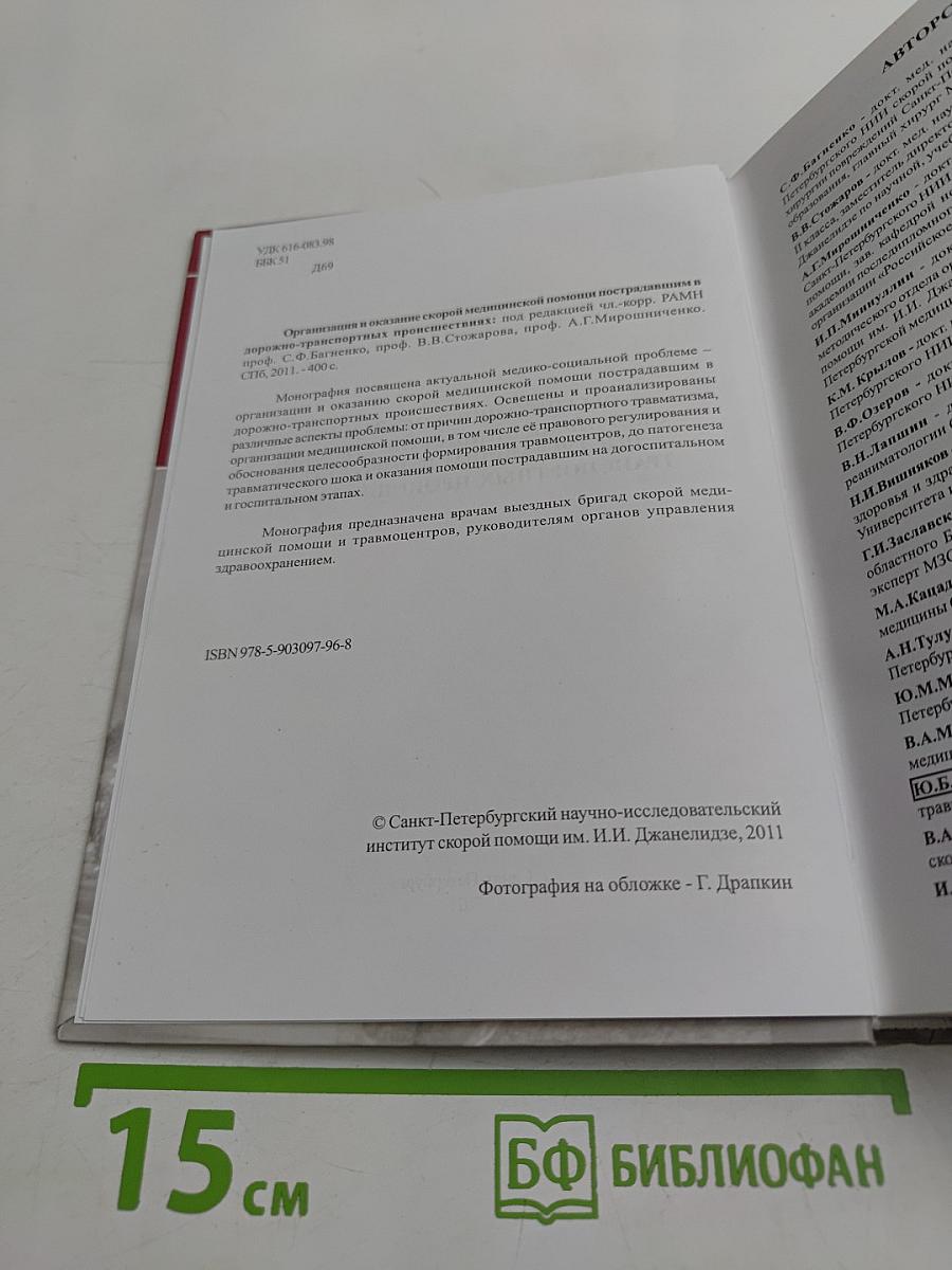 Организация и оказание скорой медицинской помощи пострадавшим в дорожно-транспортных происшествиях