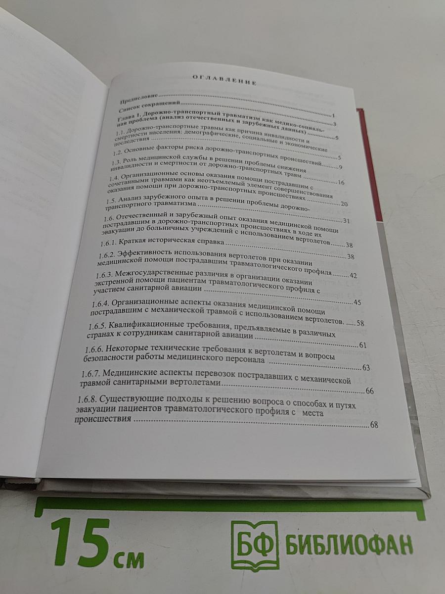 Организация и оказание скорой медицинской помощи пострадавшим в дорожно-транспортных происшествиях