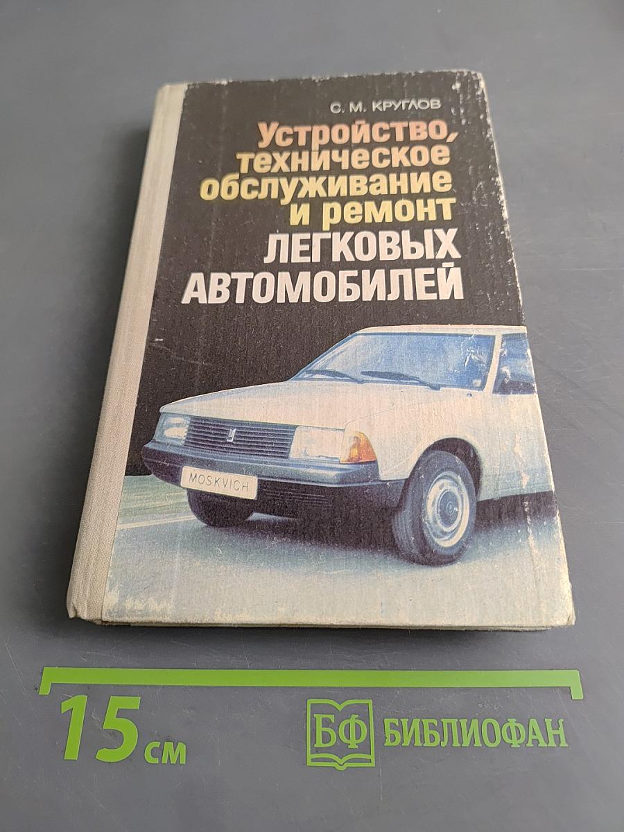 Устройство, техническое обслуживание и ремонт легковых автомобилей