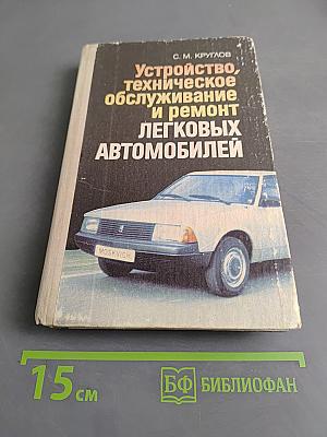 Устройство, техническое обслуживание и ремонт легковых автомобилей