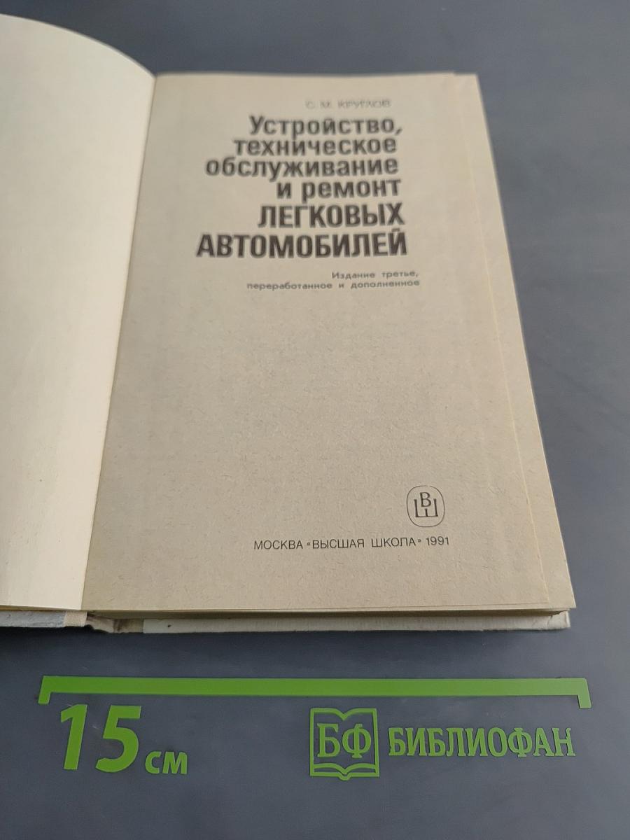 Устройство, техническое обслуживание и ремонт легковых автомобилей