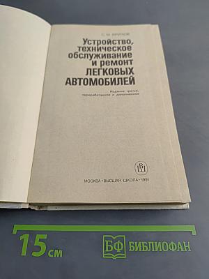 Устройство, техническое обслуживание и ремонт легковых автомобилей