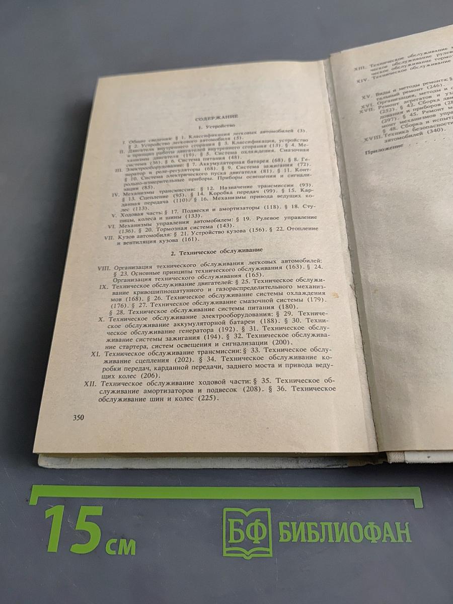 Устройство, техническое обслуживание и ремонт легковых автомобилей