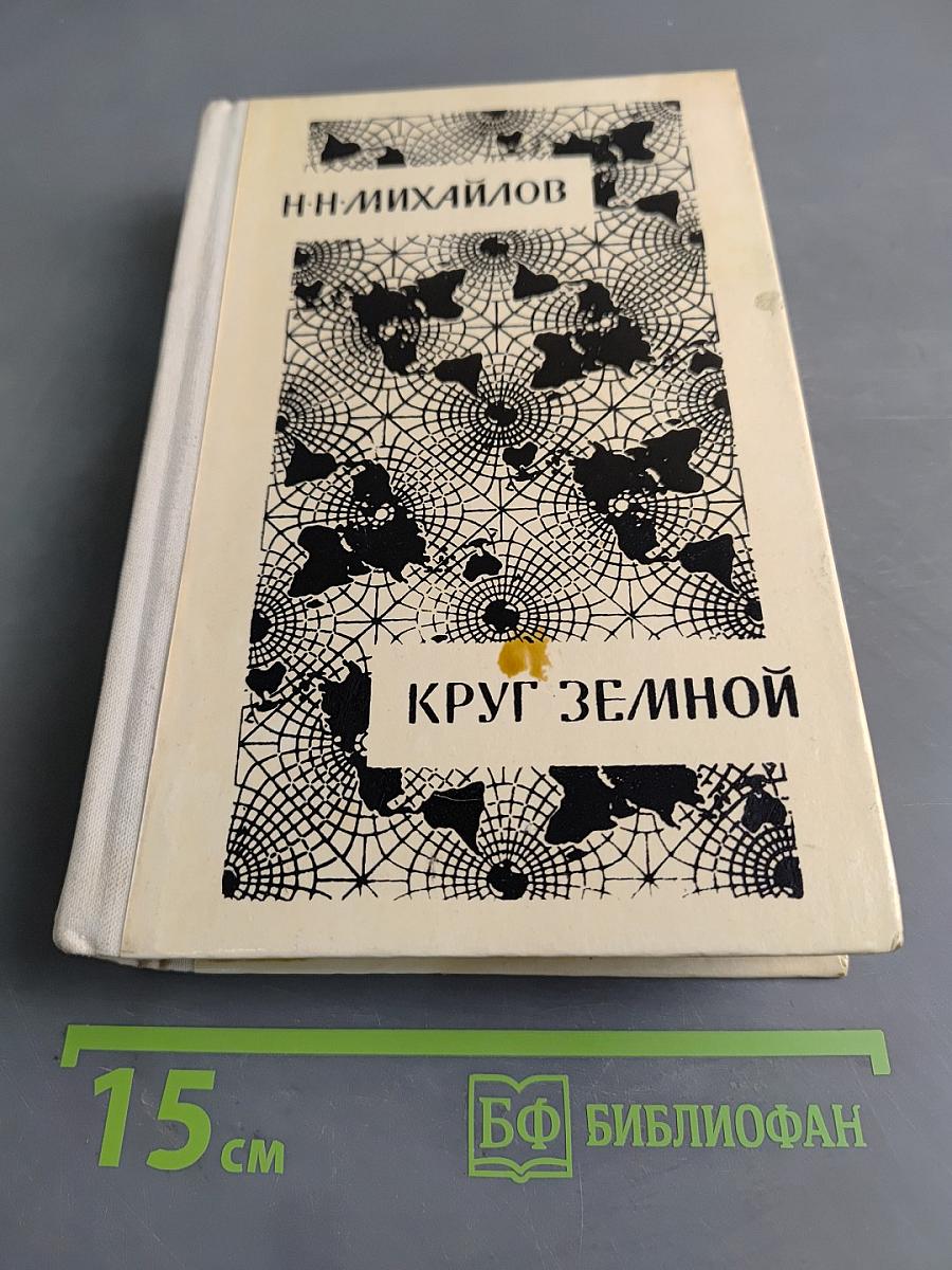 Круг земной
