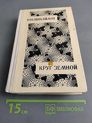 Круг земной