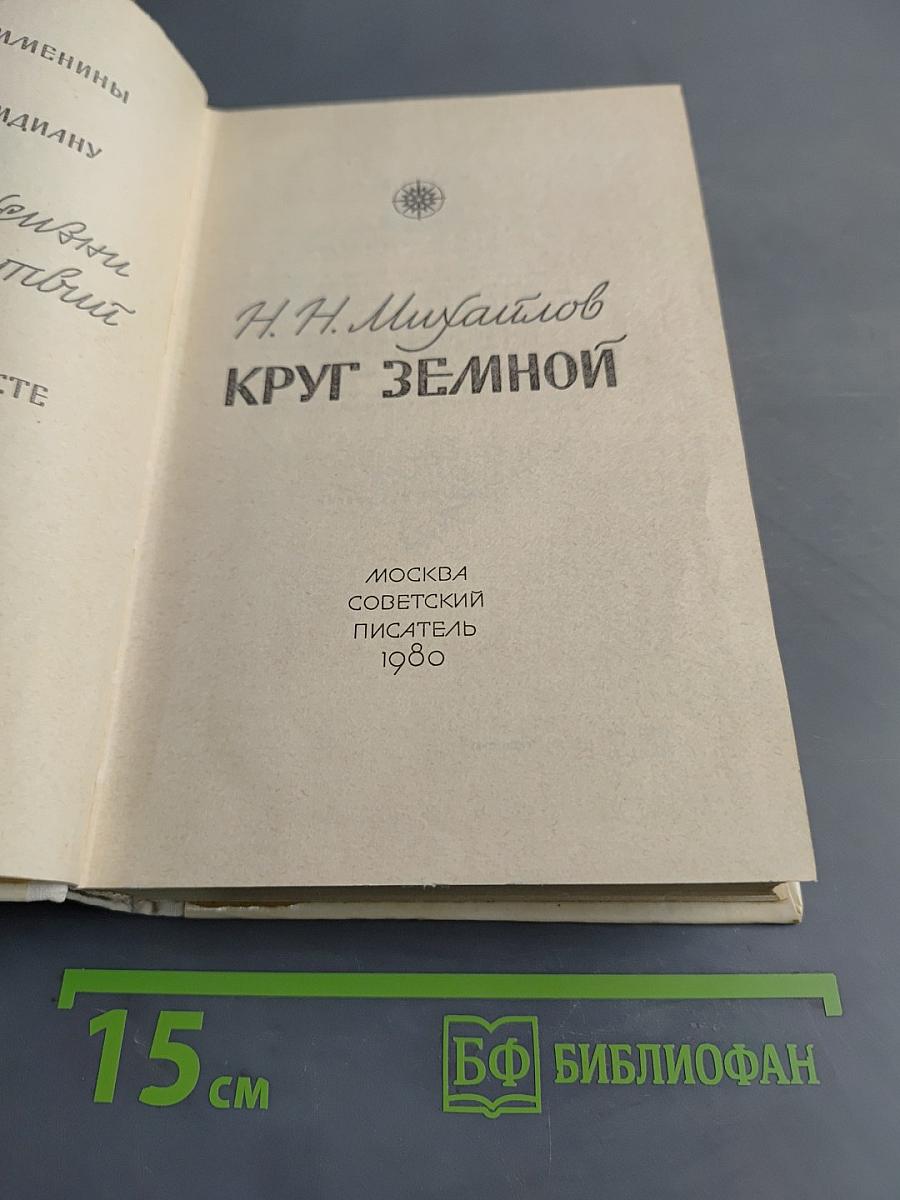 Круг земной