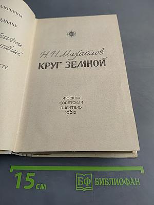 Круг земной
