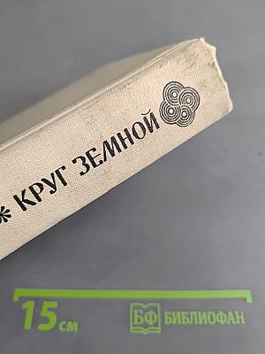 Круг земной