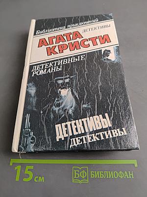 Детективные романы. Том 9