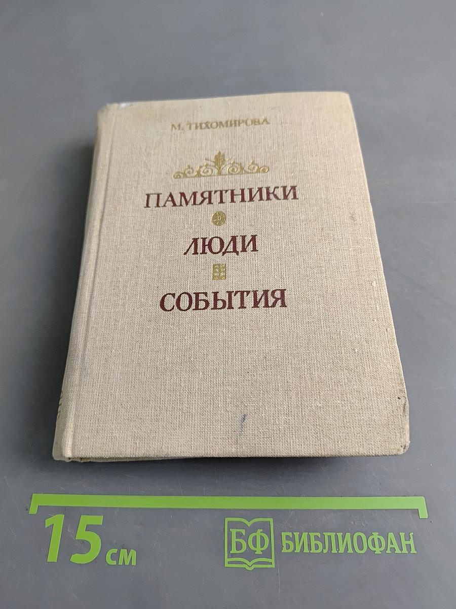 Памятники. Люди. События
