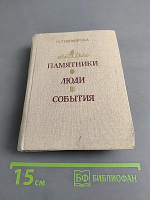 Памятники. Люди. События