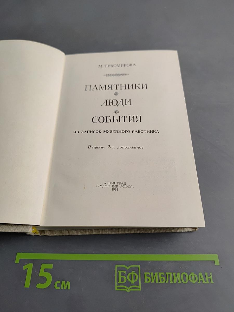 Памятники. Люди. События