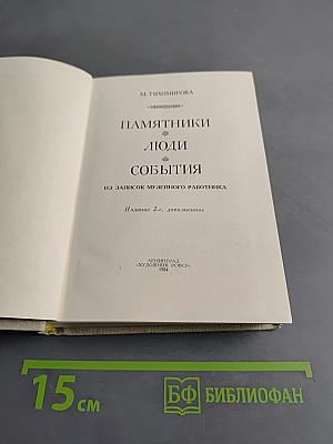 Памятники. Люди. События