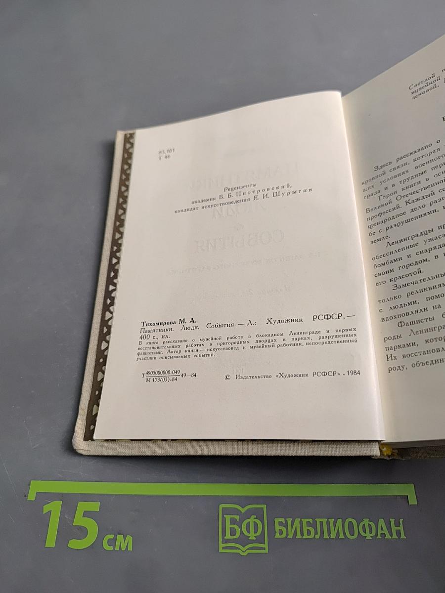Памятники. Люди. События