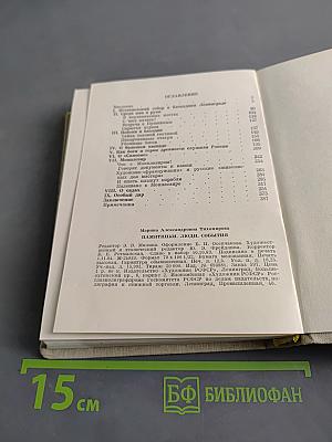 Памятники. Люди. События