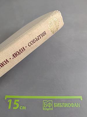 Памятники. Люди. События