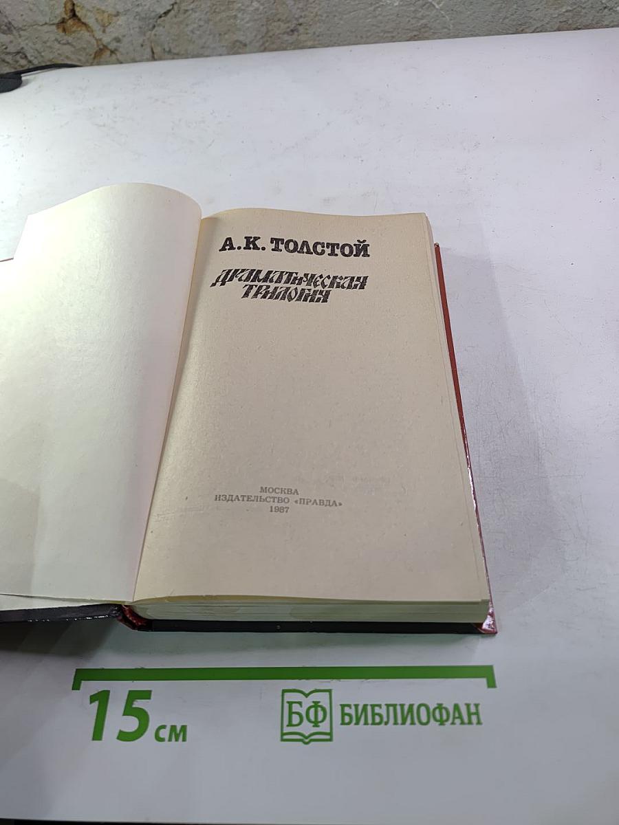 Драматическая трилогия