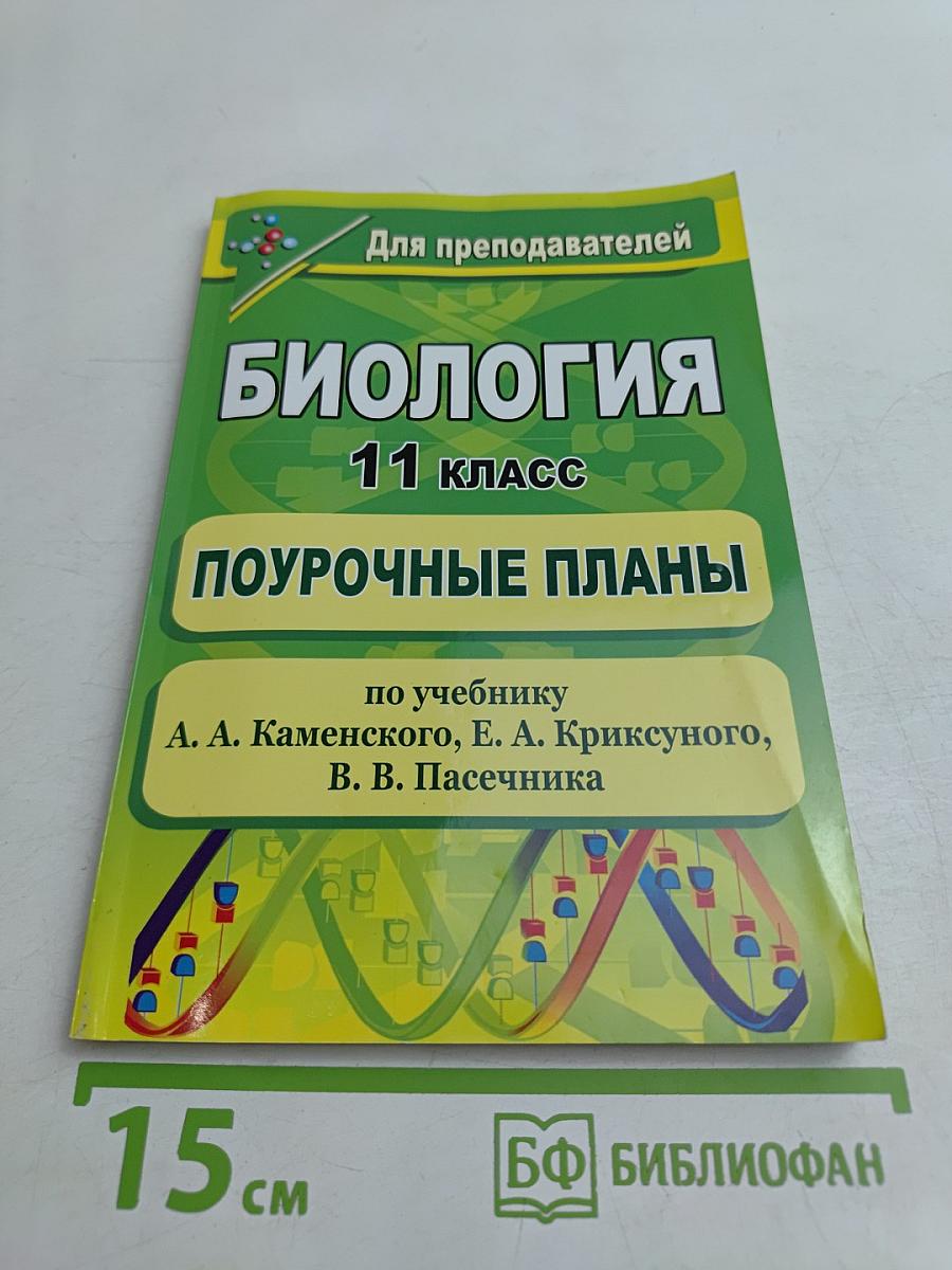 Биология. 11 класс. Поурочные планы по учебнику А. А. Каменского, Е. А. Криксунова, В. В. Пасечника
