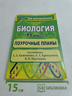 Биология. 11 класс. Поурочные планы по учебнику А. А. Каменского, Е. А. Криксунова, В. В. Пасечника