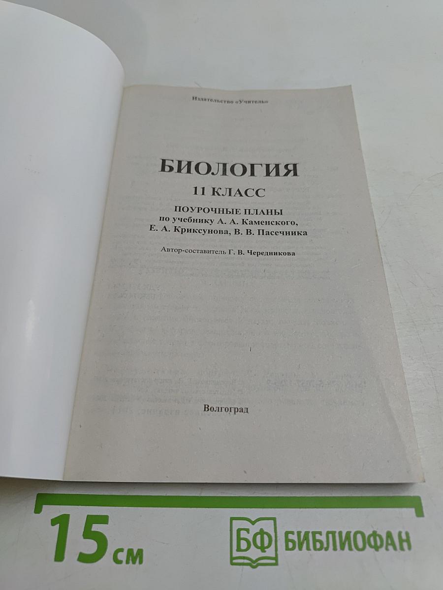 Биология. 11 класс. Поурочные планы по учебнику А. А. Каменского, Е. А. Криксунова, В. В. Пасечника