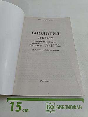 Биология. 11 класс. Поурочные планы по учебнику А. А. Каменского, Е. А. Криксунова, В. В. Пасечника