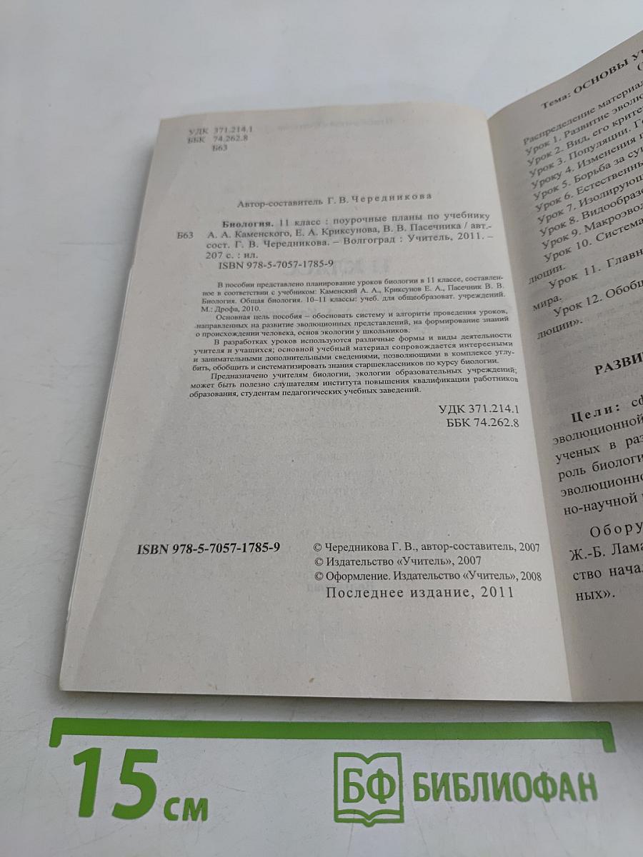 Биология. 11 класс. Поурочные планы по учебнику А. А. Каменского, Е. А. Криксунова, В. В. Пасечника