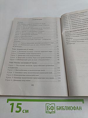 Биология. 11 класс. Поурочные планы по учебнику А. А. Каменского, Е. А. Криксунова, В. В. Пасечника
