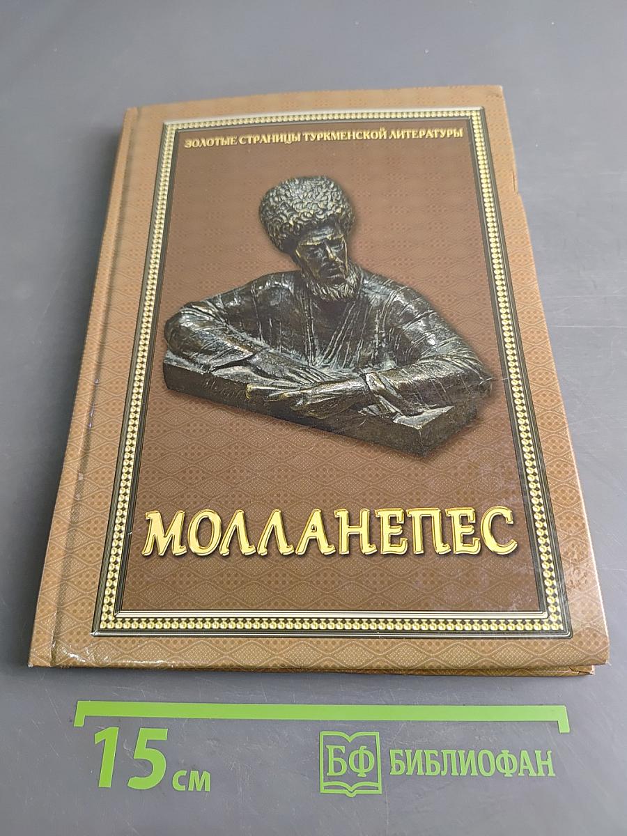 Молланепес