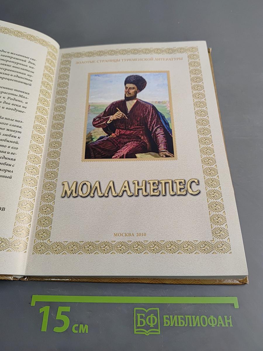 Молланепес