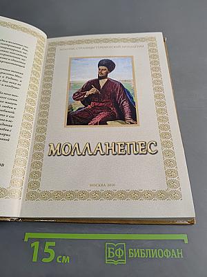 Молланепес