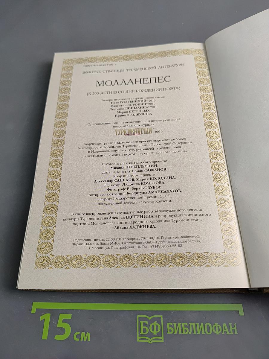 Молланепес
