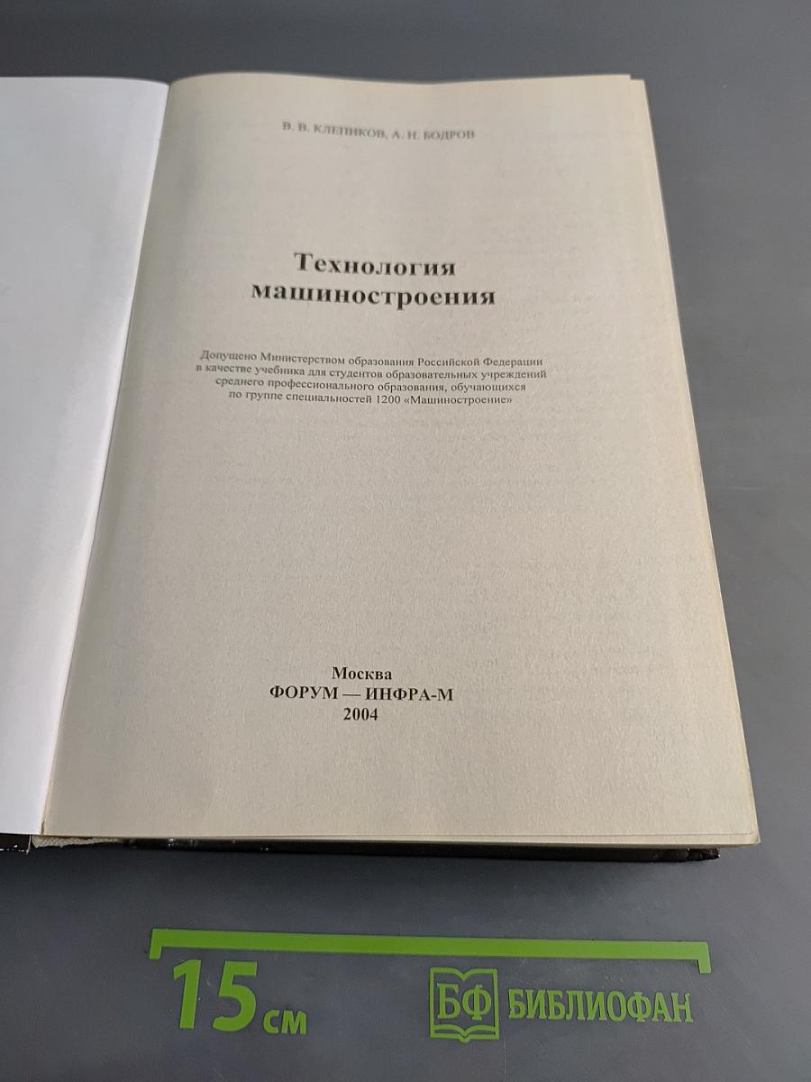 Технология машиностроения