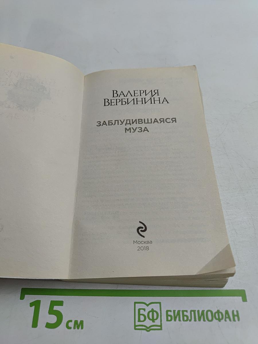 Заблудившаяся муза