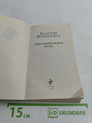 Заблудившаяся муза