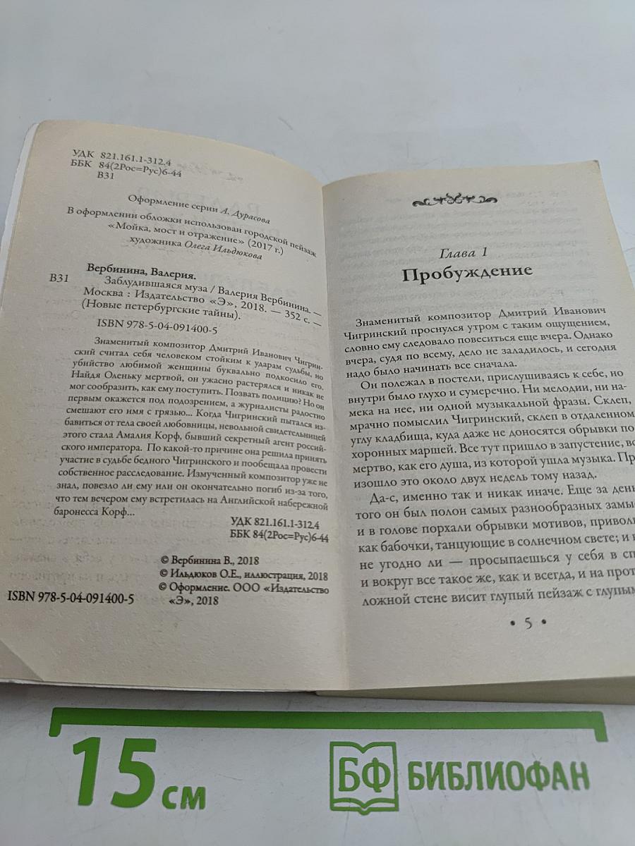 Заблудившаяся муза