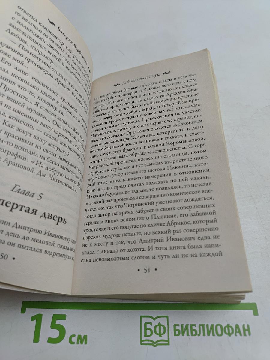 Заблудившаяся муза