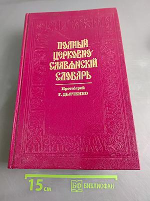 Полный церковно-славянский словарь