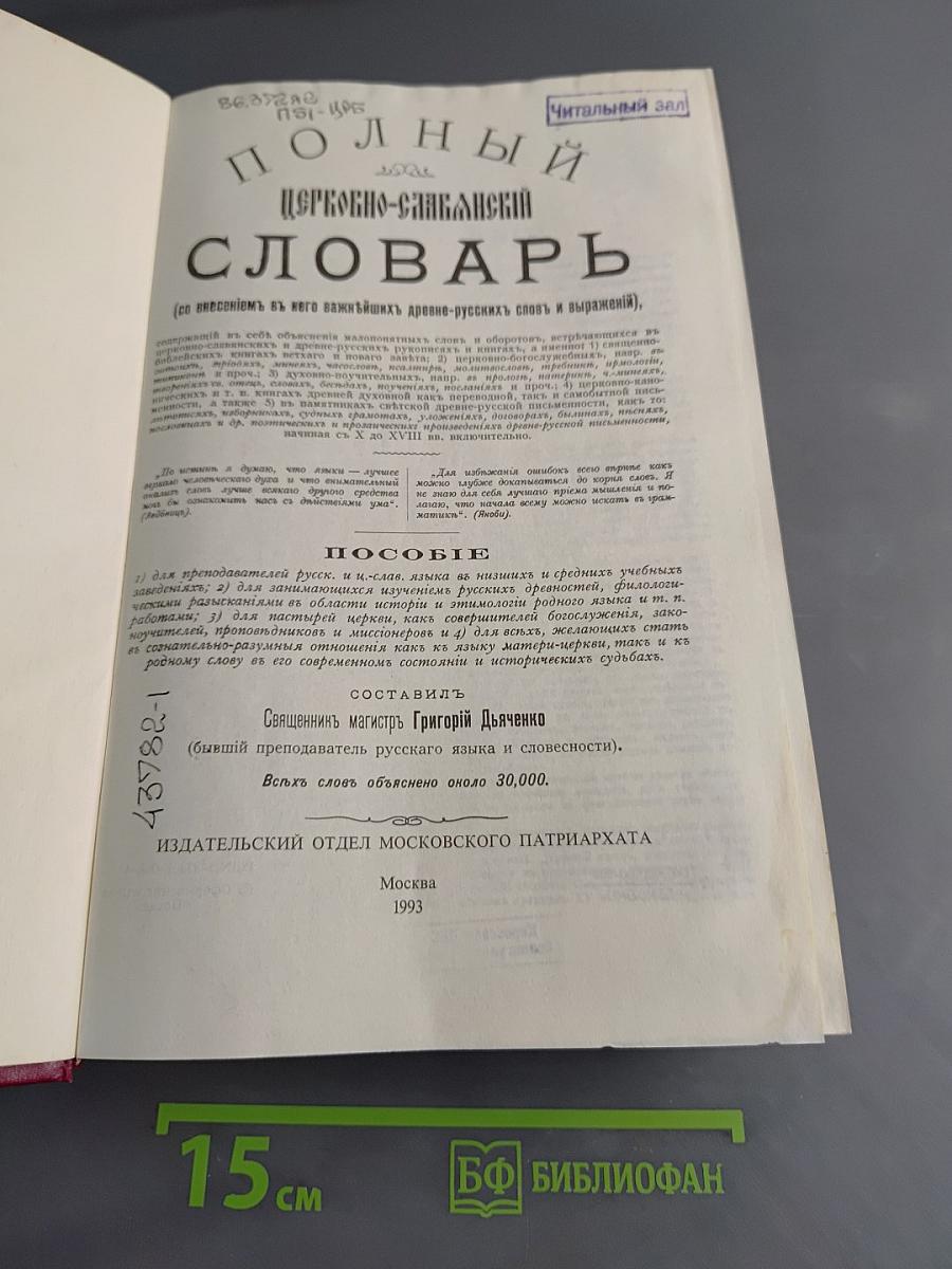 Полный церковно-славянский словарь