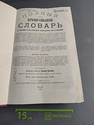 Полный церковно-славянский словарь